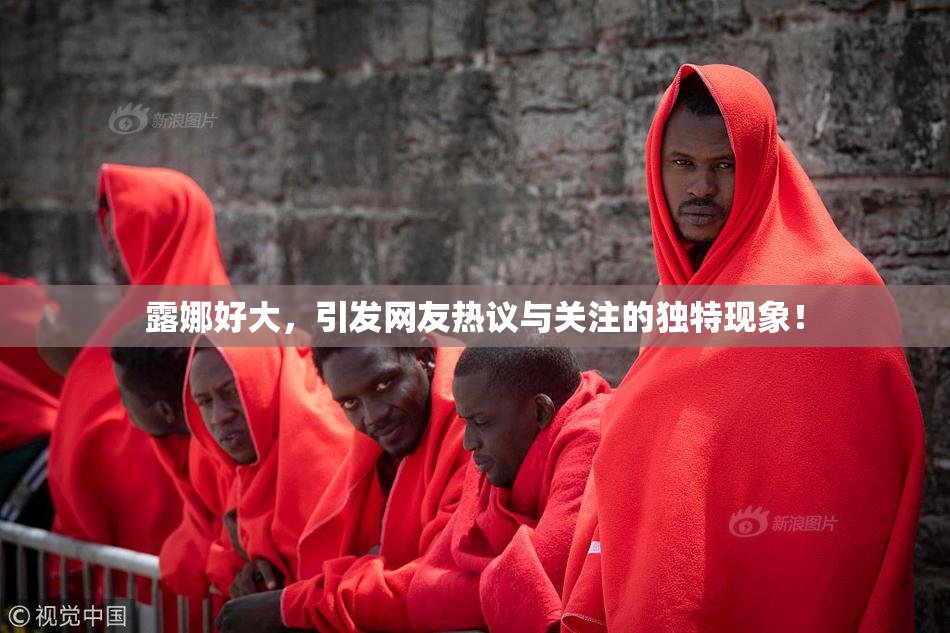 露娜好大，引发网友热议与关注的独特现象！
