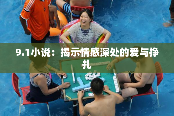 9.1小说：揭示情感深处的爱与挣扎