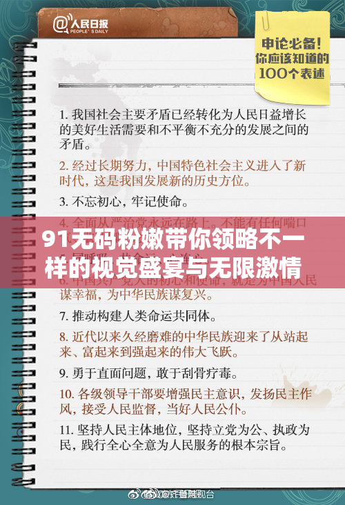 91无码粉嫩带你领略不一样的视觉盛宴与无限激情