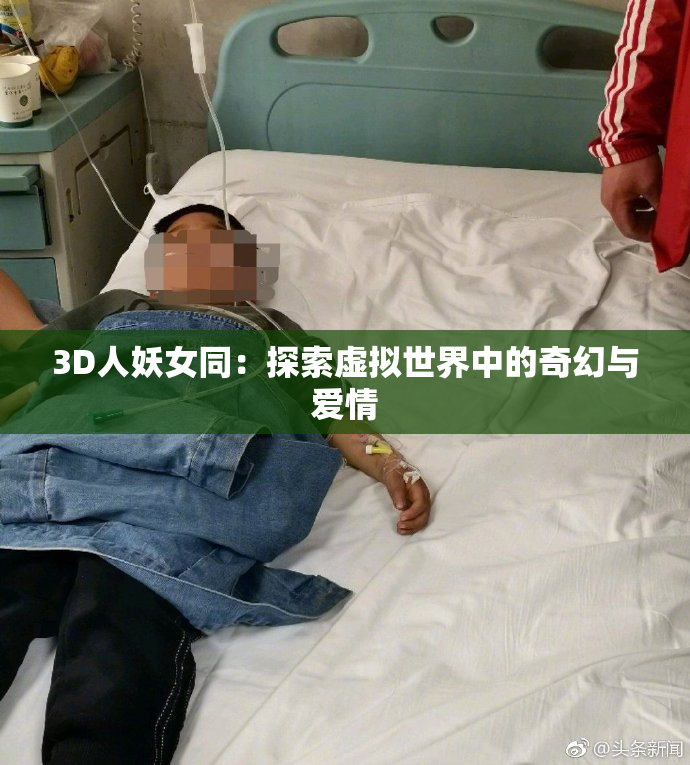 3D人妖女同：探索虚拟世界中的奇幻与爱情