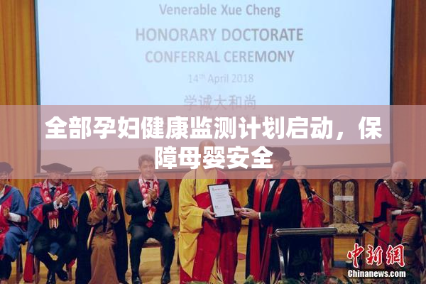 全部孕妇健康监测计划启动，保障母婴安全