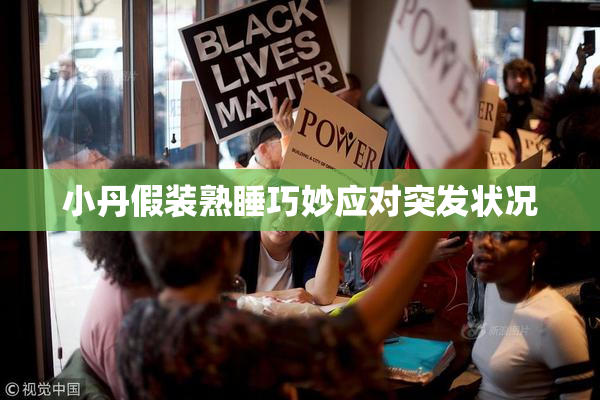 小丹假装熟睡巧妙应对突发状况