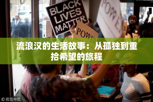 流浪汉的生活故事：从孤独到重拾希望的旅程