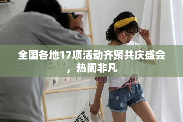 全国各地17项活动齐聚共庆盛会，热闹非凡
