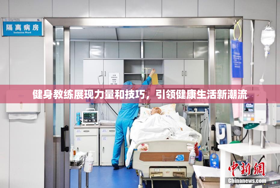 健身教练展现力量和技巧，引领健康生活新潮流