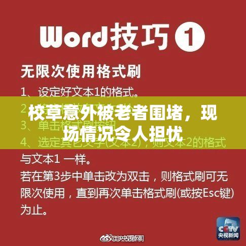 校草意外被老者围堵，现场情况令人担忧
