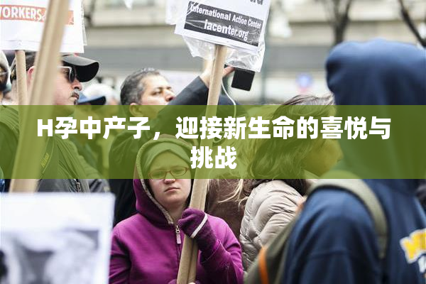 H孕中产子，迎接新生命的喜悦与挑战