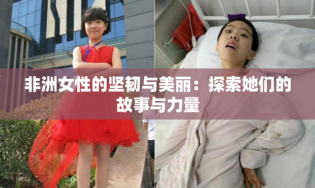 非洲女性的坚韧与美丽：探索她们的故事与力量