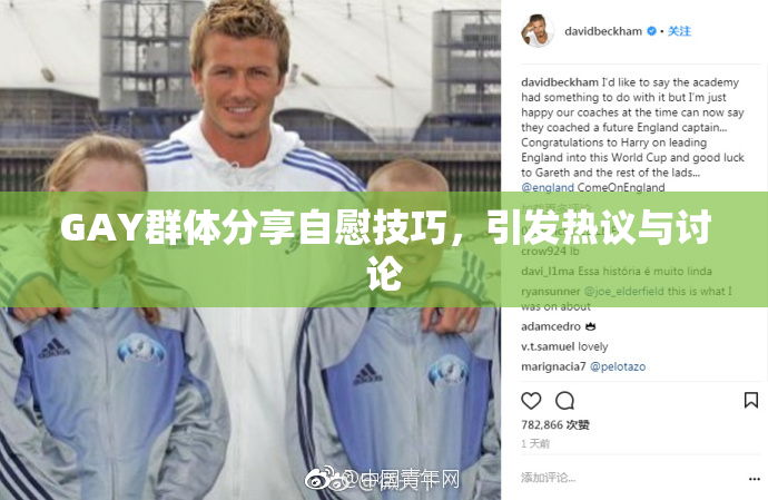 GAY群体分享自慰技巧，引发热议与讨论