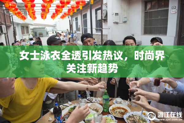 女士泳衣全透引发热议，时尚界关注新趋势