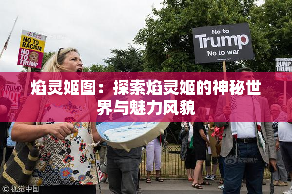 焰灵姬图：探索焰灵姬的神秘世界与魅力风貌