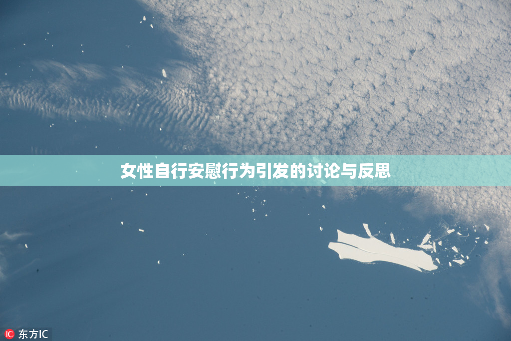 女性自行安慰行为引发的讨论与反思