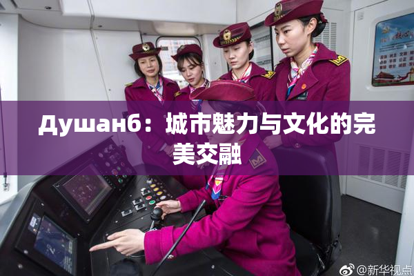 Душанб：城市魅力与文化的完美交融