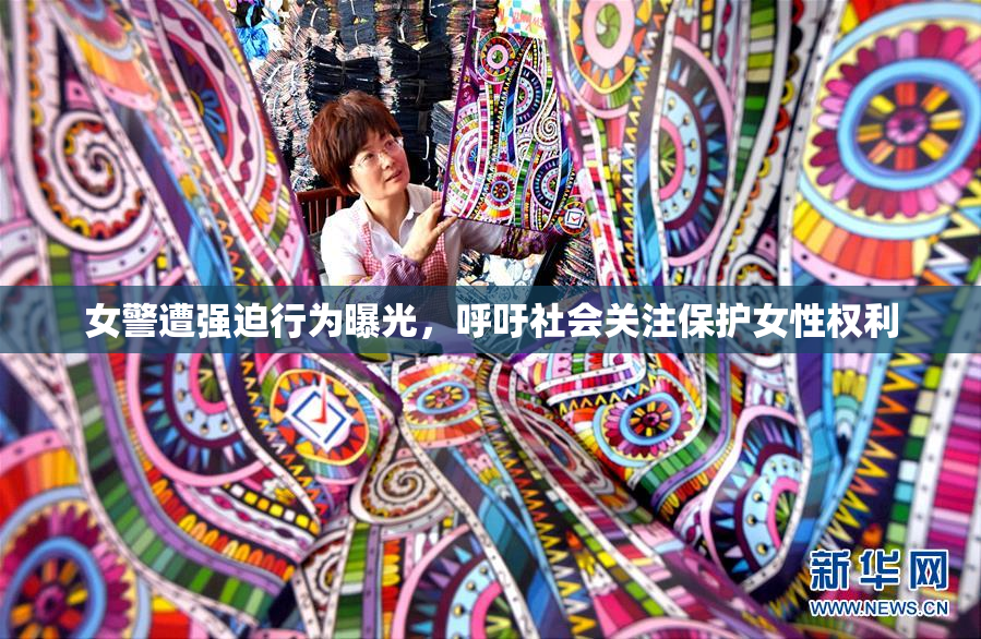 女警遭强迫行为曝光，呼吁社会关注保护女性权利