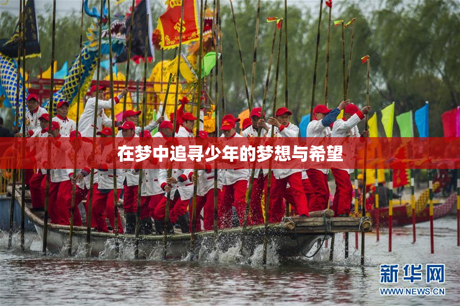 在梦中追寻少年的梦想与希望