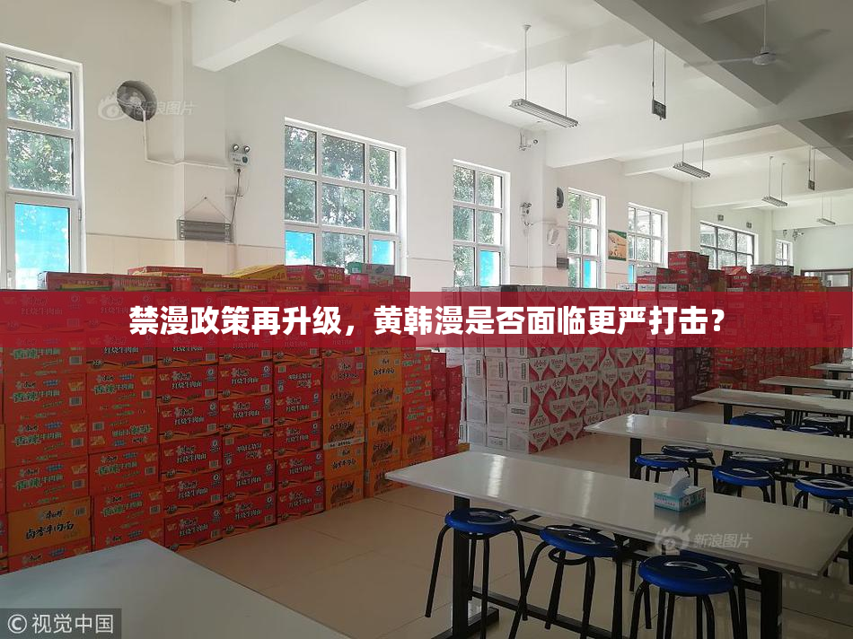 禁漫政策再升级，黄韩漫是否面临更严打击？