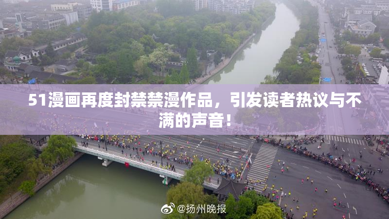 51漫画再度封禁禁漫作品，引发读者热议与不满的声音！