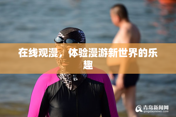 在线观漫，体验漫游新世界的乐趣