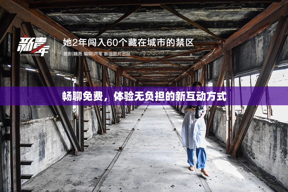 畅聊免费，体验无负担的新互动方式