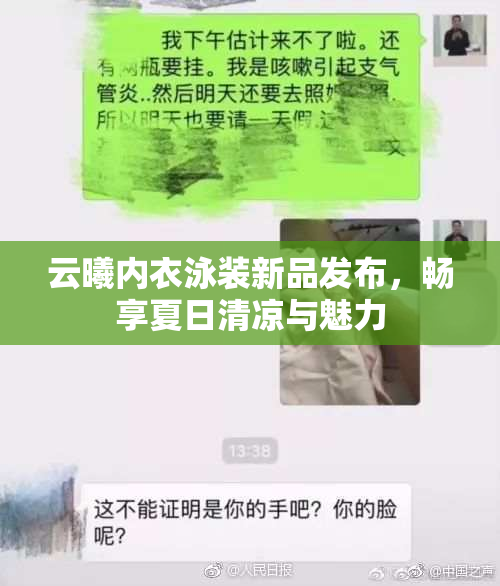 云曦内衣泳装新品发布，畅享夏日清凉与魅力
