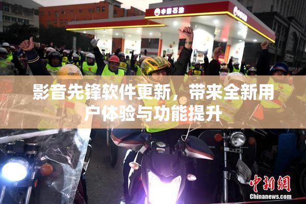 影音先锋软件更新，带来全新用户体验与功能提升