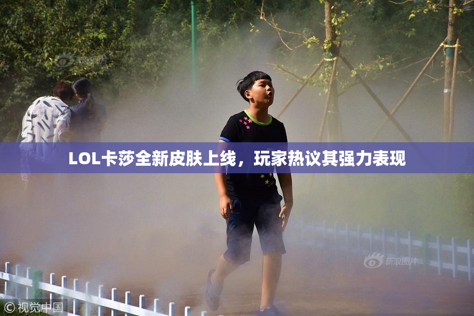 LOL卡莎全新皮肤上线，玩家热议其强力表现
