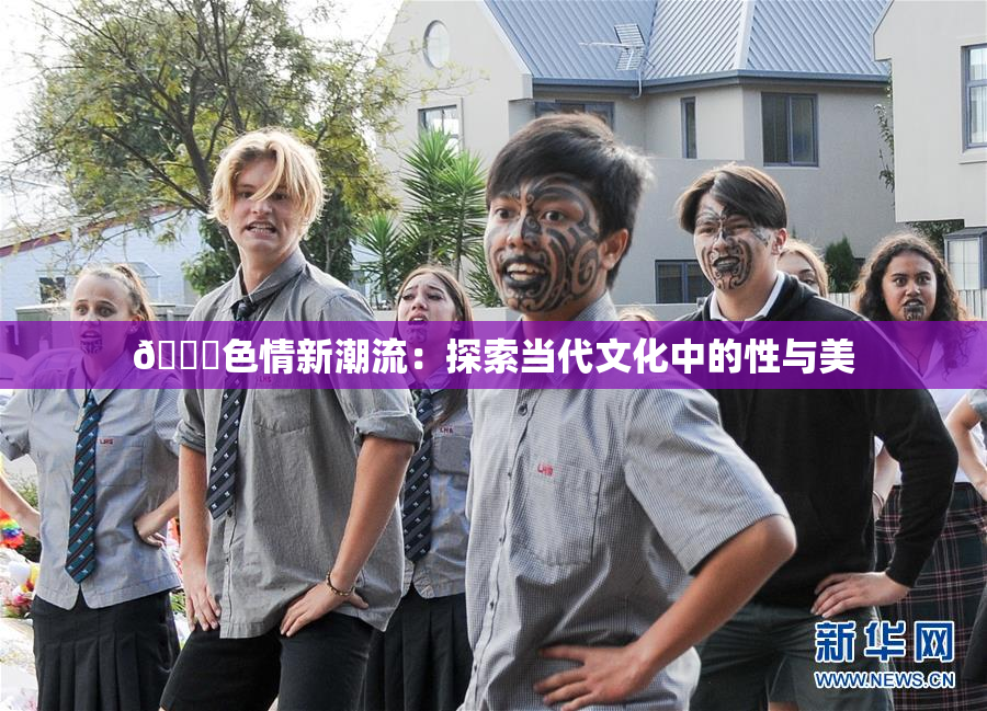 🔞色情新潮流：探索当代文化中的性与美