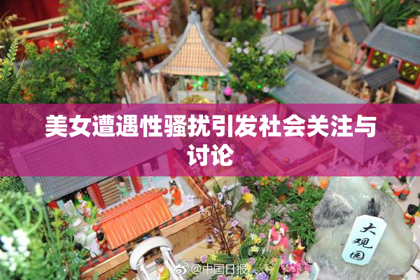 美女遭遇性骚扰引发社会关注与讨论