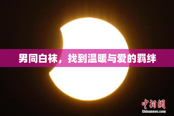 男同白袜，找到温暖与爱的羁绊