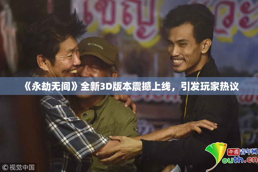 《永劫无间》全新3D版本震撼上线，引发玩家热议