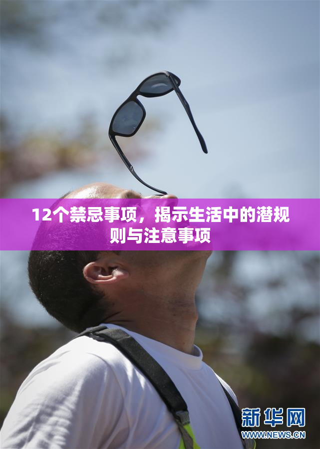 12个禁忌事项，揭示生活中的潜规则与注意事项