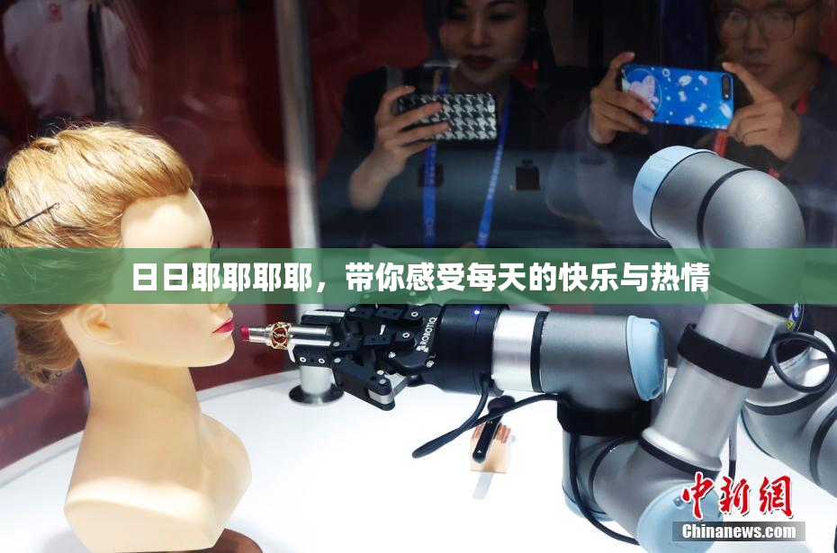 日日耶耶耶耶，带你感受每天的快乐与热情