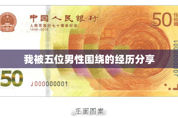 我被五位男性围绕的经历分享