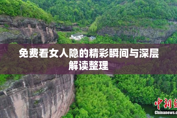 免费看女人隐的精彩瞬间与深层解读整理