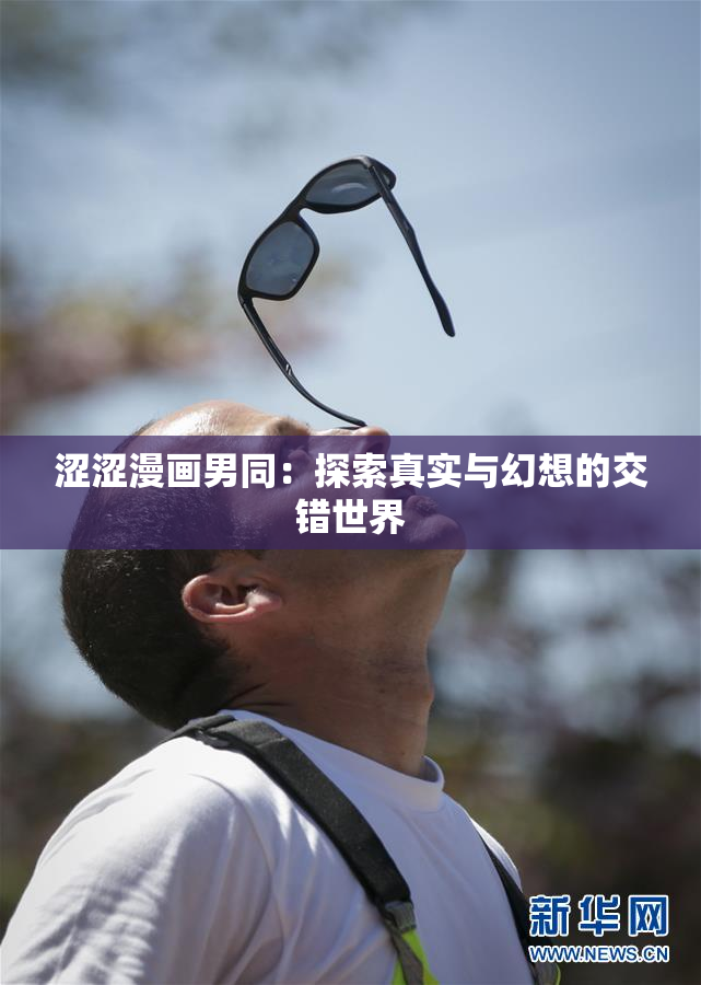 涩涩漫画男同：探索真实与幻想的交错世界