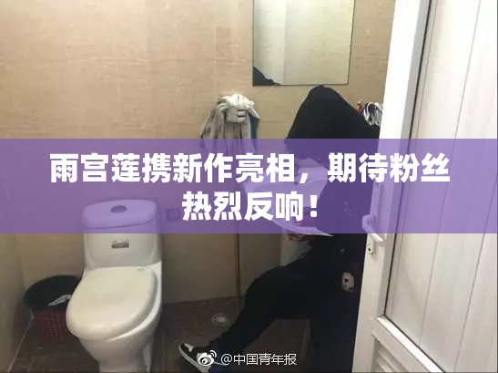 雨宫莲携新作亮相，期待粉丝热烈反响！