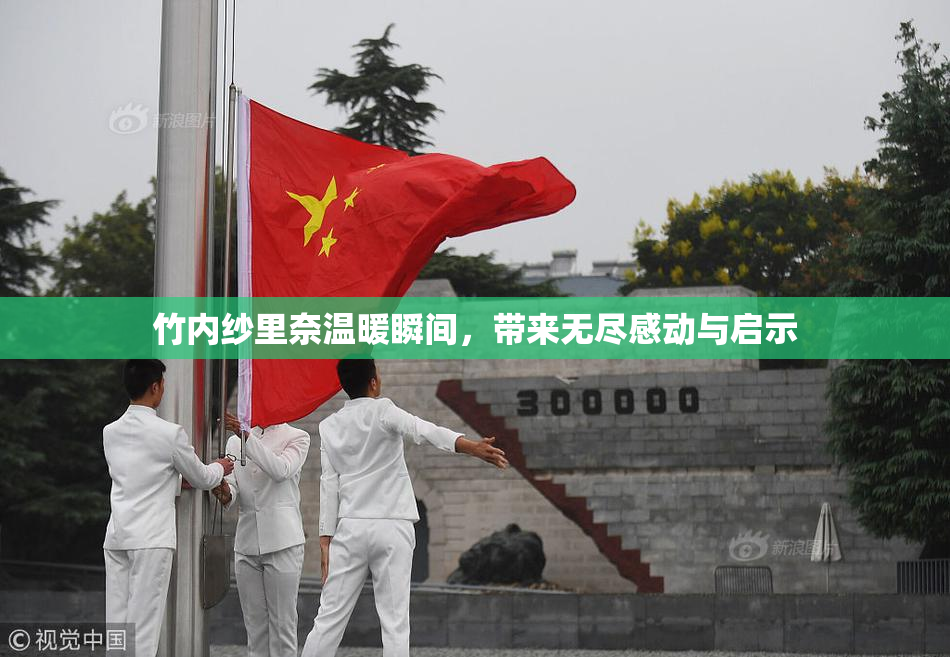 竹内纱里奈温暖瞬间，带来无尽感动与启示