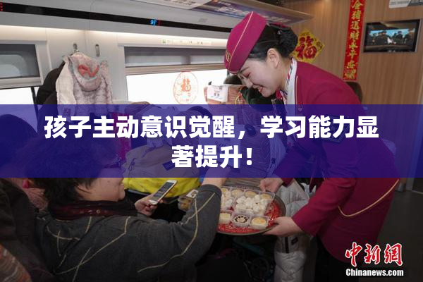 孩子主动意识觉醒，学习能力显著提升！
