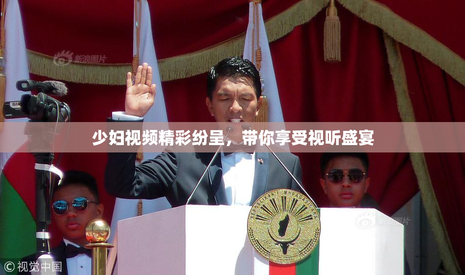 少妇视频精彩纷呈，带你享受视听盛宴