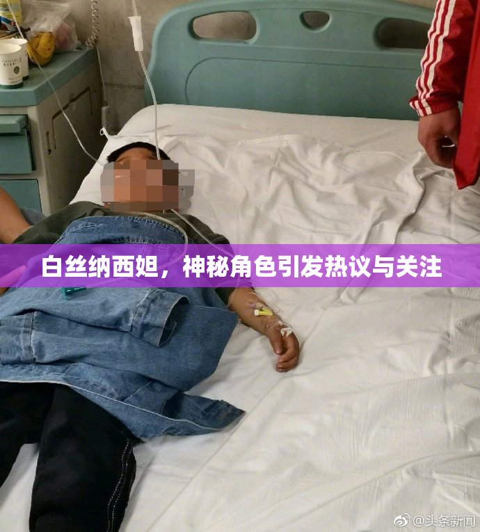 白丝纳西妲，神秘角色引发热议与关注
