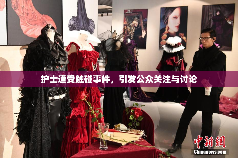 护士遭受触碰事件，引发公众关注与讨论