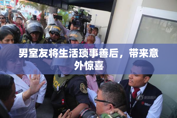 男室友将生活琐事善后，带来意外惊喜