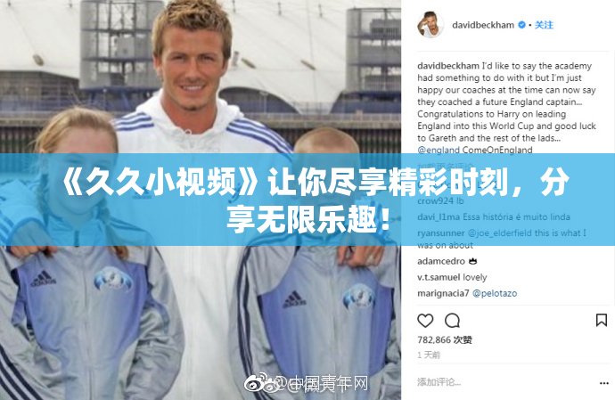 《久久小视频》让你尽享精彩时刻，分享无限乐趣！