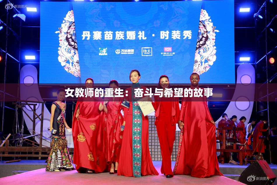 女教师的重生：奋斗与希望的故事