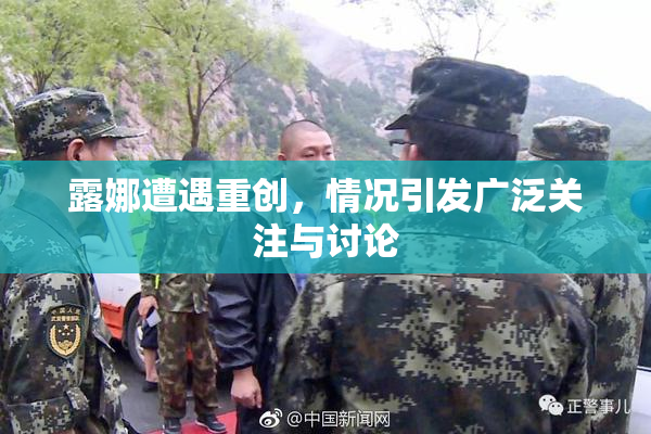 露娜遭遇重创，情况引发广泛关注与讨论