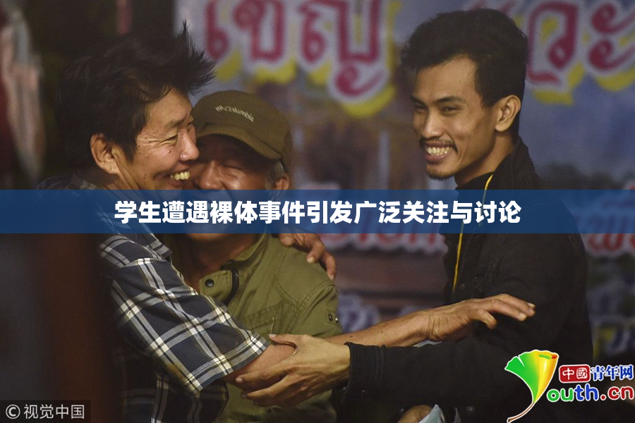 学生遭遇裸体事件引发广泛关注与讨论