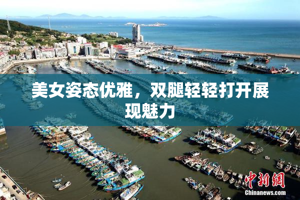 美女姿态优雅，双腿轻轻打开展现魅力