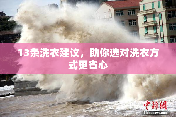 13条洗衣建议，助你选对洗衣方式更省心
