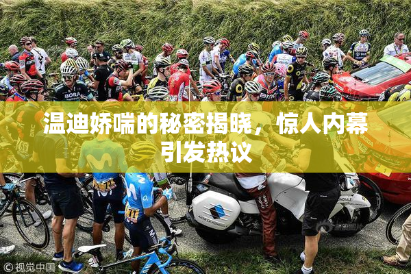 温迪娇喘的秘密揭晓，惊人内幕引发热议