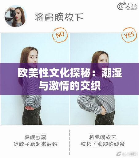 欧美性文化探秘：潮湿与激情的交织